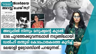 ഡൽഹി തന്തൂരി കൊലപാതകം ഓര്‍മ്മളുമായി നസീഡ കുഞ്ഞ് | Samayam Malayalam |