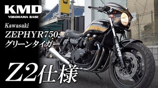 Kawasaki ゼファー750 グリーンタイガー【Z2仕様】中古車を見る時のポイントを含めてご紹介！カスタムネイキッド専門店 KMD YOKOHAMA BASE