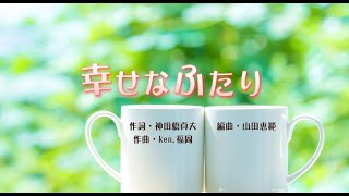 「幸せなふたり」カラオケ　(作詞・神田橋貞夫/作曲・Ken.福岡)