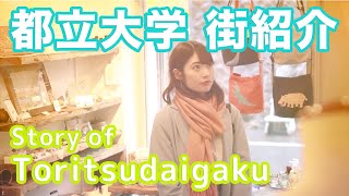 【街紹介】都立大学 〜Story of TORITSUDAIGAKU〜