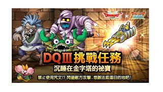 DQT勇者鬥惡龍-戰略指揮家(Dragon Quest Tact),金字塔祕寶5攻略