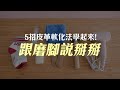 fmshoes防磨腳5招~告別新鞋磨合期