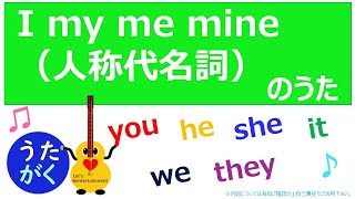 【英語】I my me mine（人称代名詞）のうた　「聖者の行進」【うたがく＝歌で楽しく 勉強 学習（勉ターテインメント）】