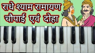 राधे श्याम रामायण चौपाई /दोहा कैसे गायें#Radheshyam Ramayan Harmonium tutorial#withsong Notetion