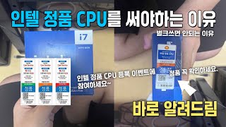 [16K HDR] 인텔 정품 CPU를 꼭 써야 하는 이유 벌크 사면 위험합니다.