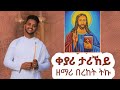 ዕፀሳቤቕ TV: Zemari Bereket Tikue - EGZIABHER Collection Non Stop Mezamur: Orthodox Tewahdo Mezmur 2022