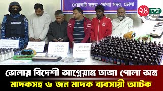 ভোলায় তাজা গোলা দেশীয় অ*স্ত্র এবং মা/দক/সহ ৬ জন  ব্যবসায়ী আ/ট/ক | 24 Ghanta Bangladesh