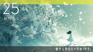 歌から学ぶ六十干支「25戊子」焦っていてもまずは落ち着いて、絶対的な安心感を皆に届けよう【算命学/陰陽五行論】