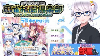 【特報】麻雀格闘倶楽部SP 公開前お知らせ動画