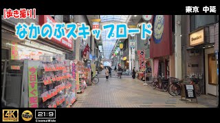 【歩き撮り】なかのぶスキップロード@東京 中延 ４K  (21:9)  Tokyo walking video