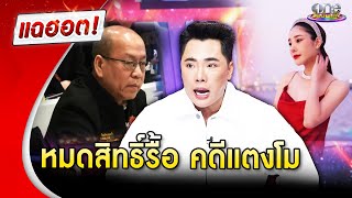 หมดสิทธิ์รื้อ คดีแตงโม | Highlight | แฉฮอต 2025