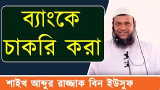 ব্যাংকে চাকরি করা | শাইখ আব্দুর রাজ্জাক বিন ইউসুফ | Abdur Rajjak Bin Yousuf | Stranger Media |