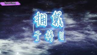 于梓贝 - 拥戴【动态歌词Lyrics】如果还没那么爱 不应该 没来由给我那么重的拥戴