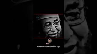 কথা একবার শুনুন আপনার অন্তর ছিদরো হবে😭😭।মুফতি নজরুল ইসলাম কাসেমী। Mufti Nazrul lslam kasemi