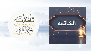 خاتمة السلسلة