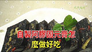 自制阿膠固元膏怎麼做好吃