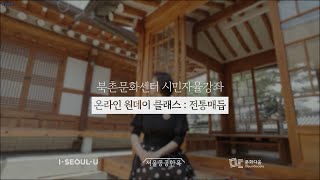 [북촌문화센터 시민자율강좌] 온라인 원데이 클래스 : 마스크 스트랩 만들기