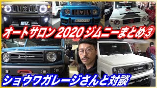 【オートサロン2020ジムニー特集③】ショウワガレージ拘りの新型ジムニー！伊神店長に突撃取材！AEROOVER/OUTCLASS/REIZ/OEP/SHOWAGARAGE