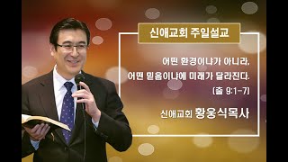 [신애교회-주일 예배 23.03.26] 어떤 환경이냐가 아니라, 어떤 믿음이냐에 미래가 달라진다. / 출 10:21-29 /