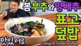 JUNTV Cabbage Mushroom Bibimbab - Feel the taste of spring! So easy and delicious  