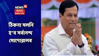 Sarbananda Sonowal News | ঠিকনা সলনি হ'ব প্ৰাক্তন মুখ্যমন্ত্ৰী সৰ্বানন্দ সোণোৱালৰ