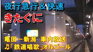 【車内放送】夜行急行「きたぐに」（583系　鉄道唱歌　亀田－新潟）