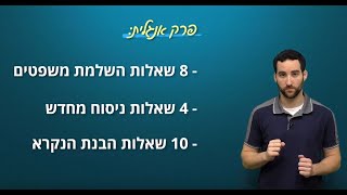 הבנת הנקרא באנגלית - שיעור פסיכומטרי מלא של חברת סימפלקס