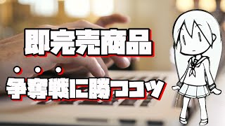 【雑学】ネットショップの争奪戦で有利になれるコツ1選