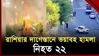 রাশিয়ায় ইহুদি উপাসনালয়সহ কয়েক জায়গায় ব/ন্দু/ক হা/ম/লা | Russia | Ekattor TV