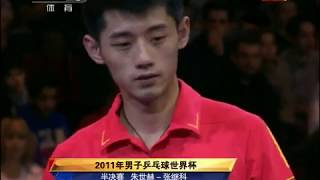 张继科 Zhang Jike VS. Joo Sae Hyuk (2011 Paris World Cup Men's Single Semi-Final)