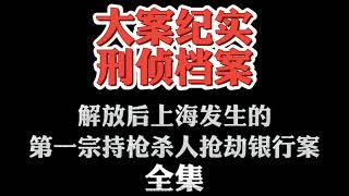 大案纪实【刑侦档案】有声小说 解放后上海发生的第一宗持枪杀人抢劫银行案