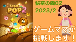 【LINE POP2】秘密の森02クリア！【ゲームママ】課金なし攻略法