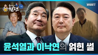 【굥짜장 썰뎐07화】  부제 : 윤석열과 이낙연의 얽힌 ’썰‘