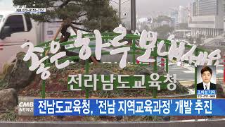 [전남뉴스] 전남도교육청, '전남 지역교육과정' 개발 추진