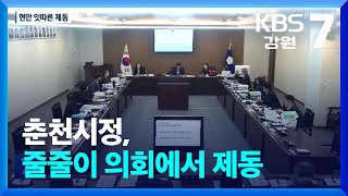 춘천시정, 줄줄이 의회에서 제동…“발목잡기? 불통시정?” / KBS  2024.06.20.