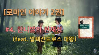 [로마인이야기] #4. 지중해 패권을 위한 '한니발 전쟁' 中편 | 제 2차 포에니 전쟁