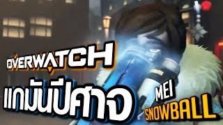 [Dx]: Overwatch Mei's Snowball | แกมันปีศาจ