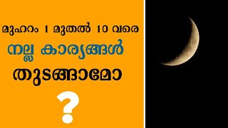 മുഹറം നല്ലകാര്യം തുടങ്ങാമോ / Islamic Speech About Muharram / Haq Media