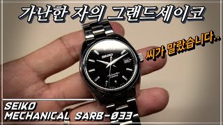 단종 품귀현상! 가난한 자의 그랜드세이코 사브033 리뷰 [SARB033_OWC오버더워치]