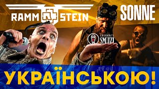 Rammstein  - Sonne (Кавер українською | Grandma's Smuzi) #StandWithUkraine 🇺🇦