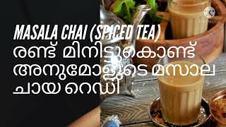 Masala Chai(spiced tea 2 മിനിറ്റ് കൊണ്ട് അനുമോളുടെ മസാല ചായ റെഡി