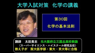 高校　化学基礎　第30回　化学の基本法則