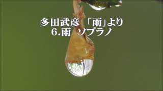 多田武彦　「雨」より　６．雨　ソプラノ