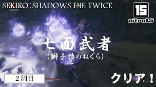 【SEKIRO２周目】ボス「七面武者（獅子猿のねぐら）」クリア！【SEKIRO： SHADOWS DIE TWICE】