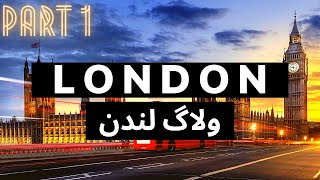 (فارسی) 🇬🇧 جاهای باحال لندن کجاست ؟ 🇬🇧 LONDON Vlog