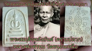 พระสมเด็จหลังยันต์ สมเด็จคราบปลวก หลวงพ่อพรหม วัดขนอนเหนือ อยุธยา ปี2532 #นิยม