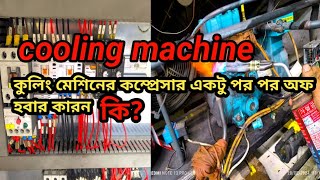 কুলিং চিলার মেশিন ঠান্ডা হয় না। বার বার কম্প্রেসার অফ হয়ে যায় এর কারন ও প্রতিকার।