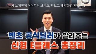 신형 E클래스 총 정리, 계약하기 전 꼭 봐야 할 영상 1위!