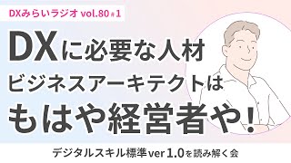 【10分で読み解き】DXに必要とされているビジネスアーキテクトは最強！？【デジタルスキル標準ver1.0の読み解き第13回】