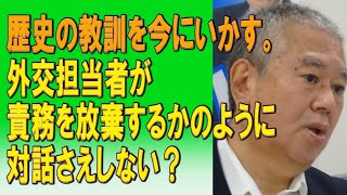 歴史の教訓を今にいかす。「戦争まで」（加藤陽子教授著）から読み解く日米交渉の中身。現在の世界は、外交担当者がその責務を放棄するかのように対話さえしない？軍と軍の情報共有さえない危うさ。